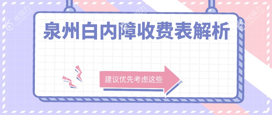 泉州白内障收费表解析