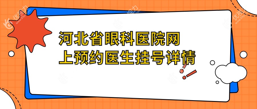 河北省眼科医院网上预约医生挂号详情