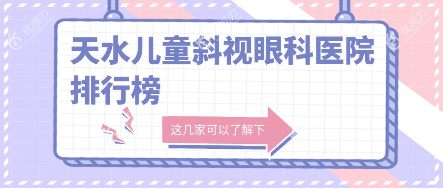 天水儿童斜视眼科医院排行榜