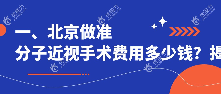 一、北京做准分子近视手术费用多少钱？揭秘2025北京准分子近视手术价格表