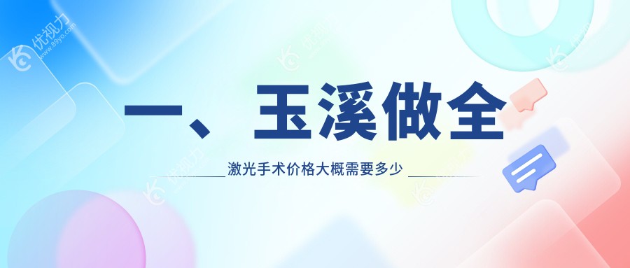 一、玉溪做全激光手术价格大概需要多少钱？公布2025玉溪全激光手术价目单