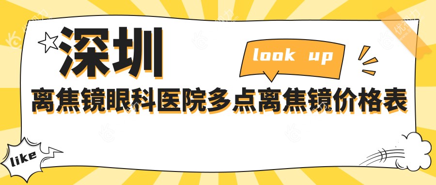 深圳离焦镜眼科医院多点离焦镜价格表