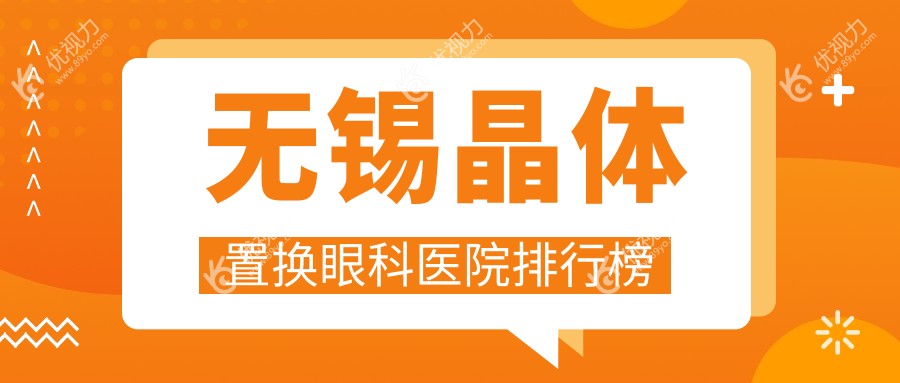 无锡晶体置换眼科医院排行榜