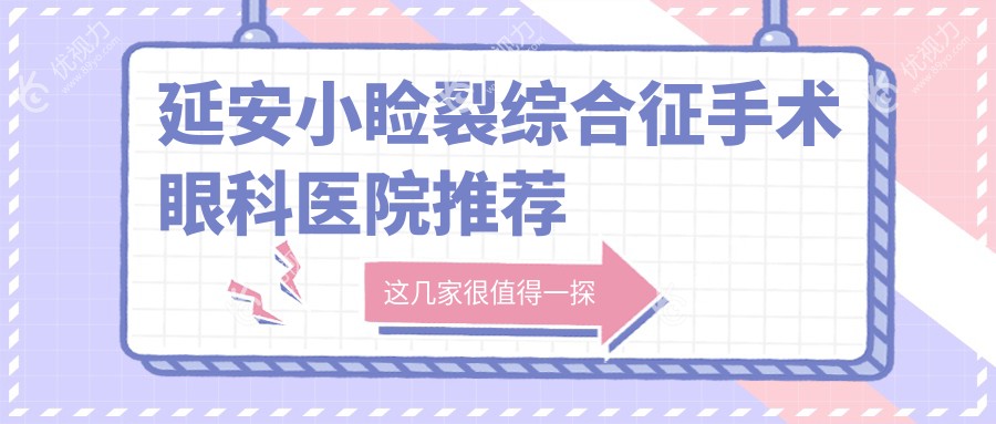 延安小睑裂综合征手术眼科医院推荐