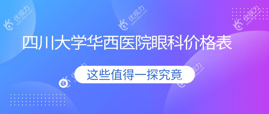 四川大学华西医院眼科价格表