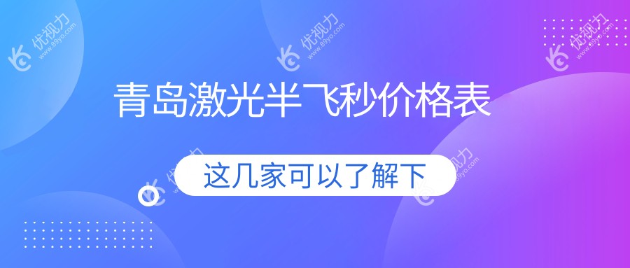 青岛激光半飞秒价格表