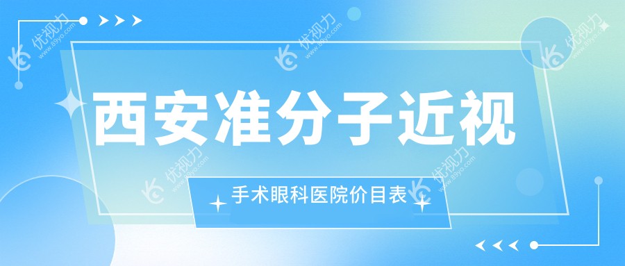 西安准分子近视手术眼科医院价目表