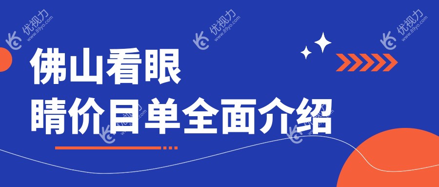 佛山看眼睛价目单全面介绍