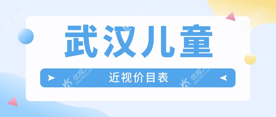 武汉儿童近视价目表