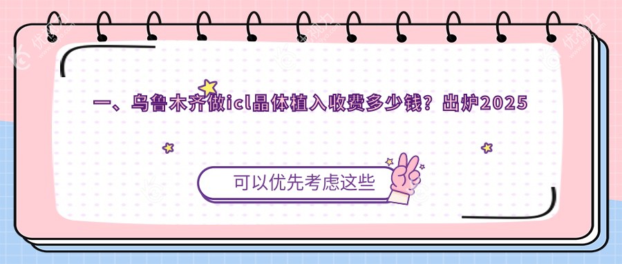 一、乌鲁木齐做icl晶体植入收费多少钱？出炉2025乌鲁木齐icl晶体植入价格表