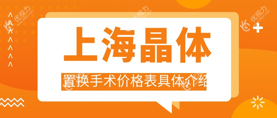 上海晶体置换手术价格表具体介绍