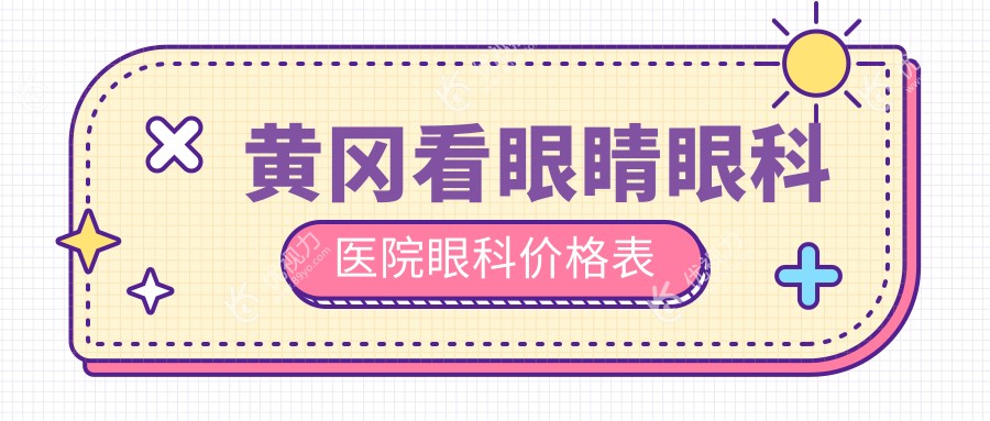 黄冈看眼睛眼科医院眼科价格表