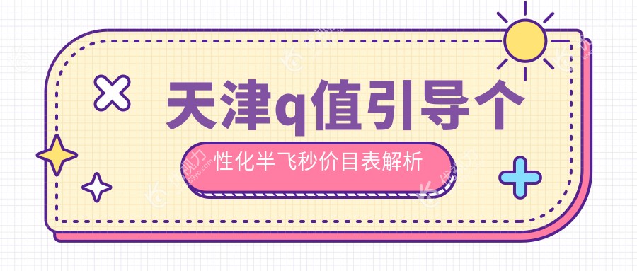 天津q值引导个性化半飞秒价目表解析