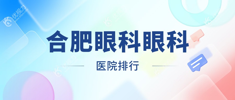 合肥眼科眼科医院排行