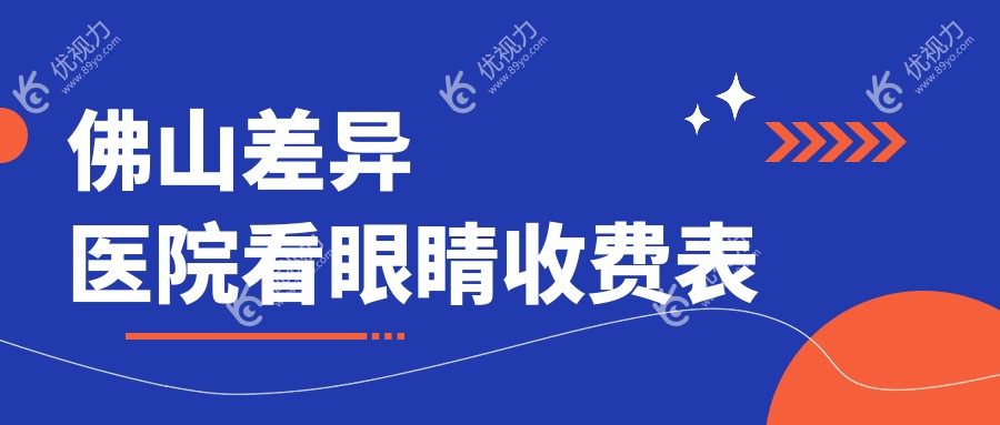 佛山差异医院看眼睛收费表
