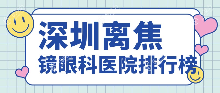深圳离焦镜眼科医院排行榜