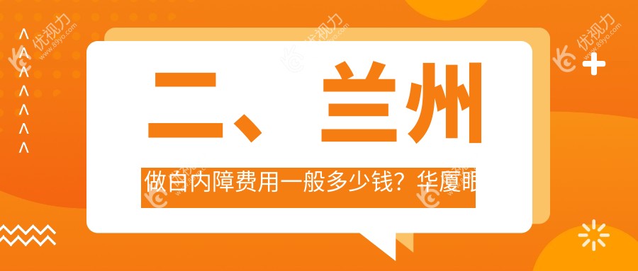 二、兰州做白内障费用一般多少钱？华厦眼科5068|爱尔5450|普瑞5358