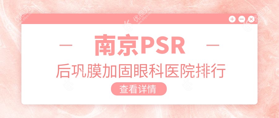 南京PSR后巩膜加固眼科医院排行