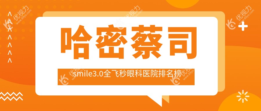 哈密蔡司smile3.0全飞秒眼科医院排名榜