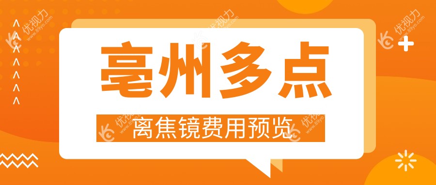 亳州多点离焦镜费用预览