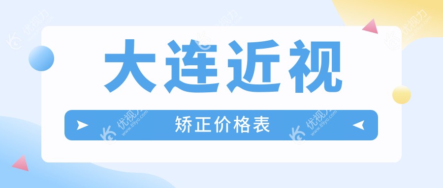 大连近视矫正价格表