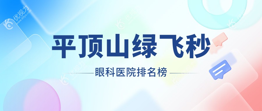 平顶山绿飞秒眼科医院排名榜
