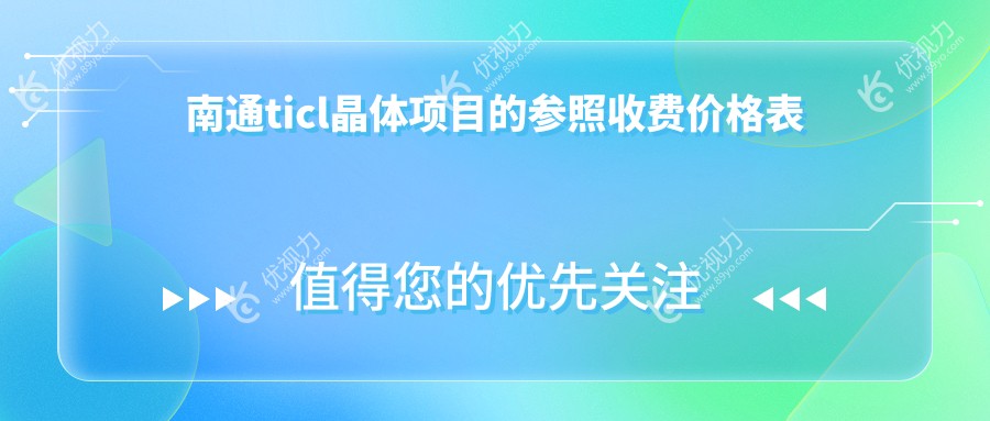 南通ticl晶体项目的参照收费价格表