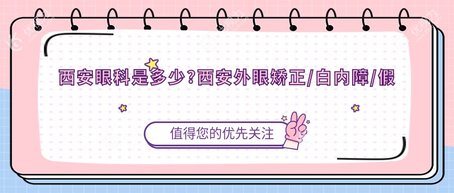 西安眼科是多少?西安外眼矫正/白内障/假眼收费实惠