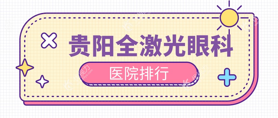 贵阳全激光眼科医院排行