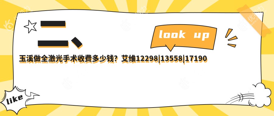 二、玉溪做全激光手术收费多少钱？艾维12298|13558|17190