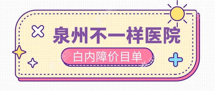 泉州不一样医院白内障价目单