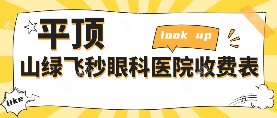 平顶山绿飞秒眼科医院收费表