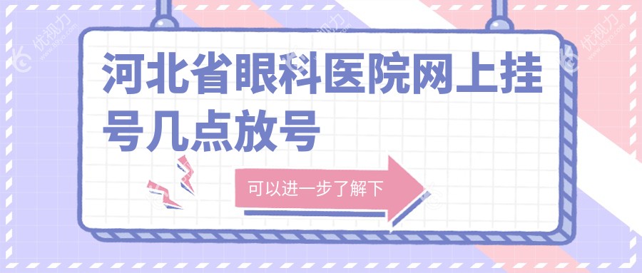 河北省眼科医院网上挂号几点放号