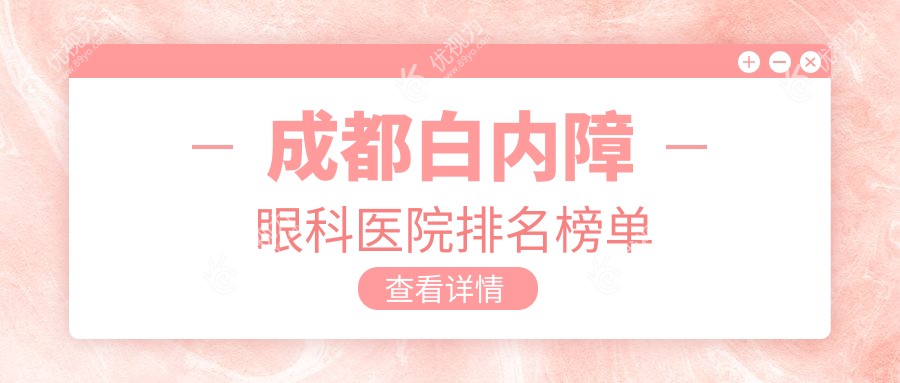 成都白内障眼科医院排名榜单