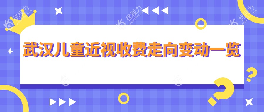 武汉儿童近视收费走向变动一览
