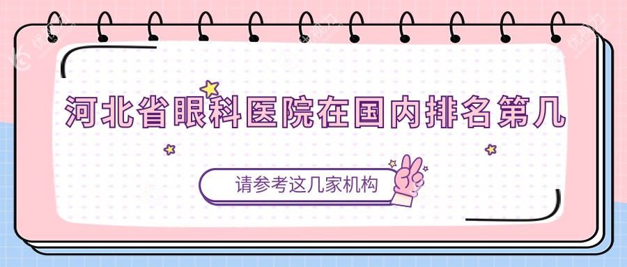 河北省眼科医院在国内排名第几