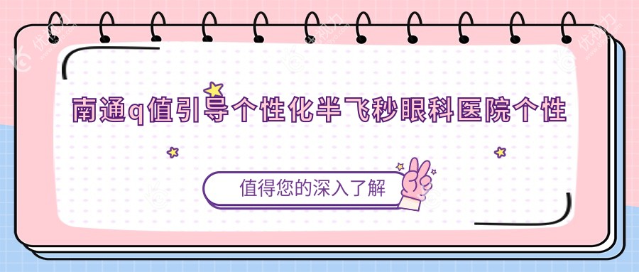 南通q值引导个性化半飞秒眼科医院个性化半飞秒价格表