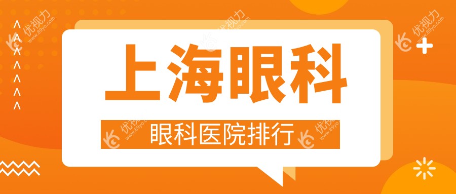 上海眼科眼科医院排行