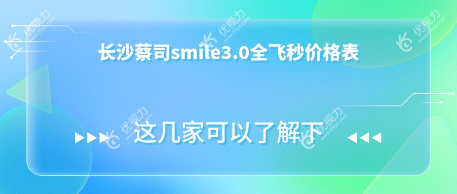 长沙蔡司smile3.0全飞秒价格表