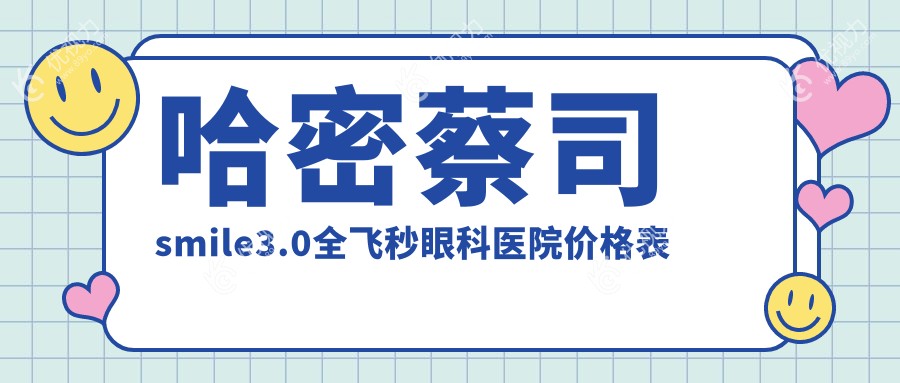 哈密蔡司smile3.0全飞秒眼科医院价格表