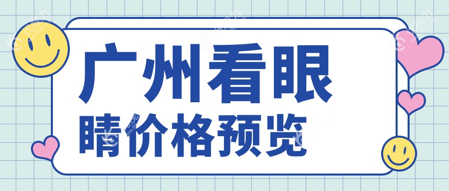 广州看眼睛价格预览