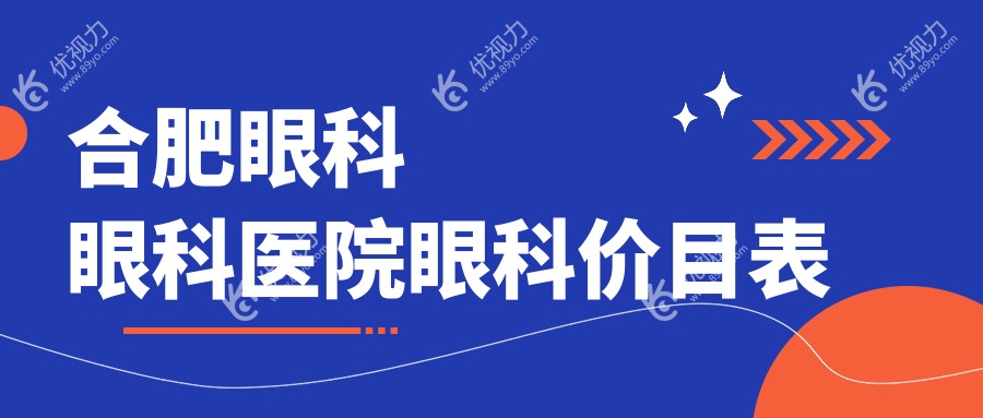 合肥眼科眼科医院眼科价目表