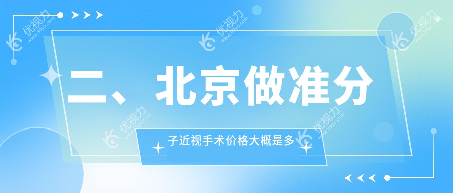二、北京做准分子近视手术价格大概是多少钱？宁联西海眼科9060|希玛林顺潮眼科8359|熙仁8359