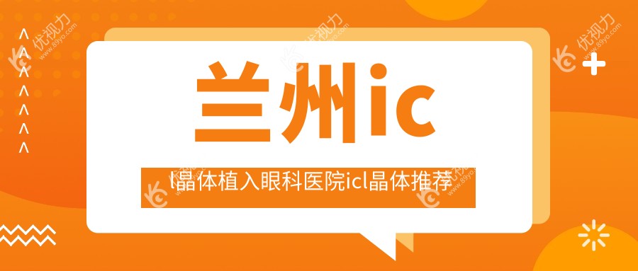 兰州icl晶体植入眼科医院icl晶体推荐
