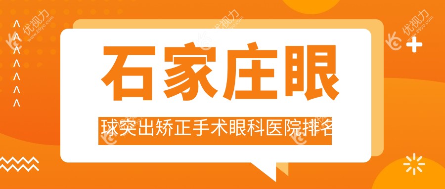 石家庄眼球突出矫正手术眼科医院排名榜