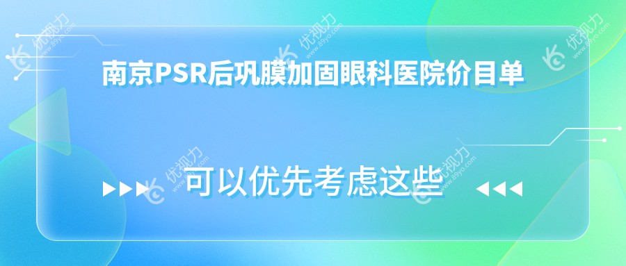 南京PSR后巩膜加固眼科医院价目单