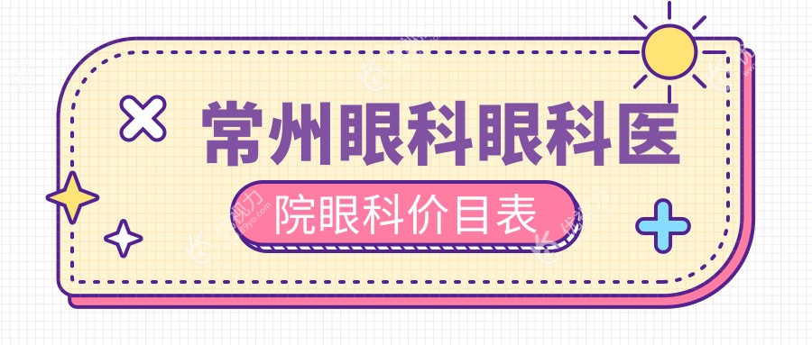常州眼科眼科医院眼科价目表