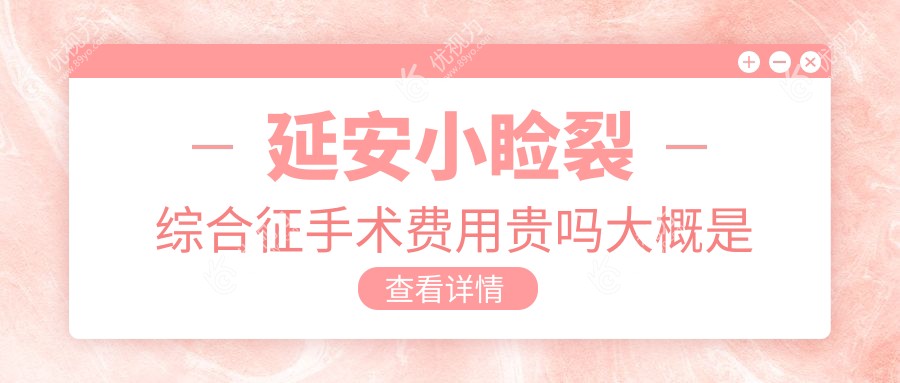 延安小睑裂综合征手术费用贵吗大概是多少钱?高度近视适合哪种近视手术？