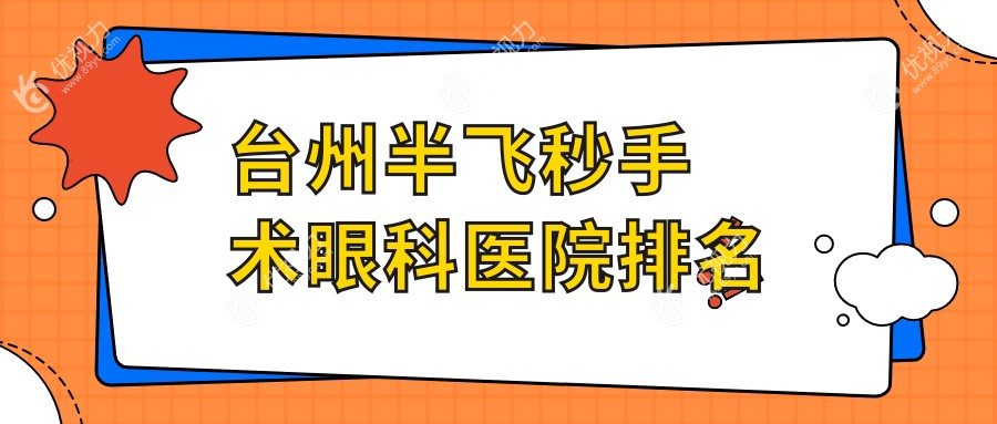 台州半飞秒手术眼科医院排名