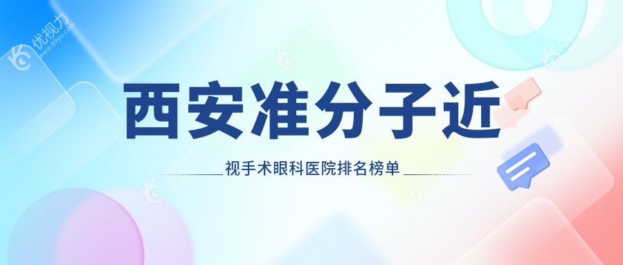 西安准分子近视手术眼科医院排名榜单